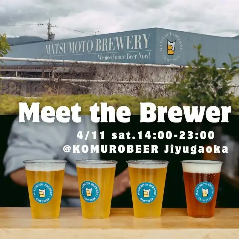 コムロビイルで4月11日に松本ブルワリーMeet the Brewer開催