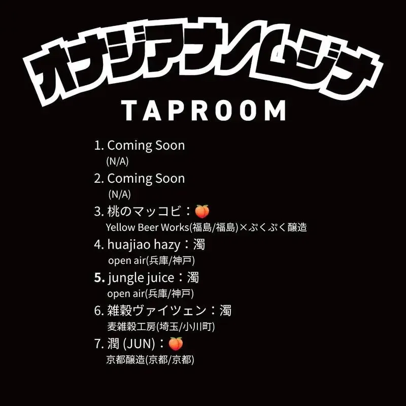 神戸・オナジアナノムジナで桃ビール2種を含む本日のタップが開栓