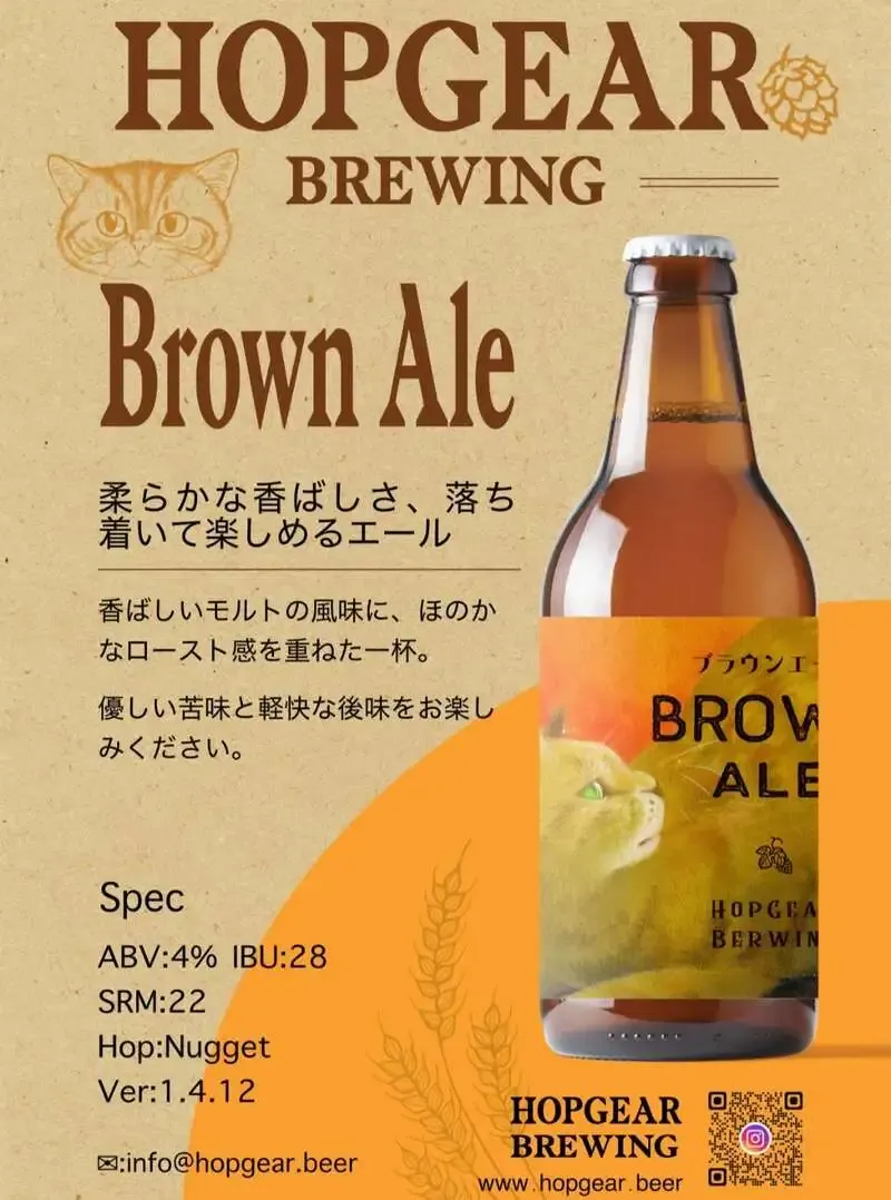 ホップギアブルーイング、4月10日に「HopGear Brown Ale Ver:1.4.12」を新発売