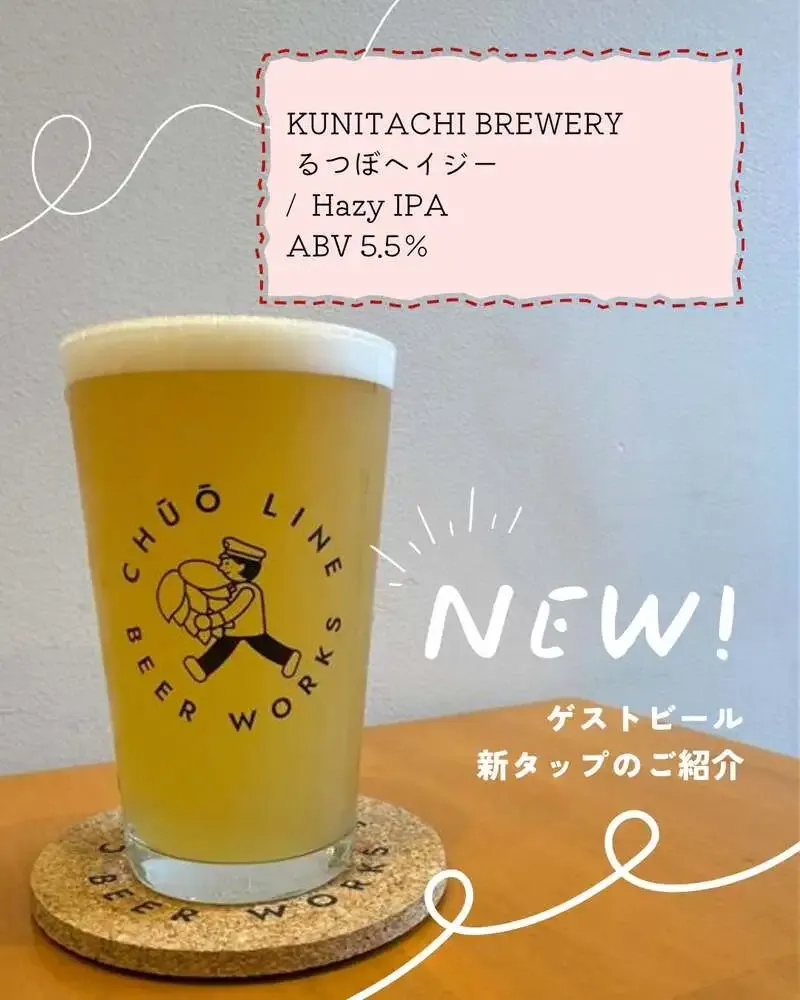 中央線ビアワークス、国立の「るつぼヘイジー」を2月26日から新規開栓