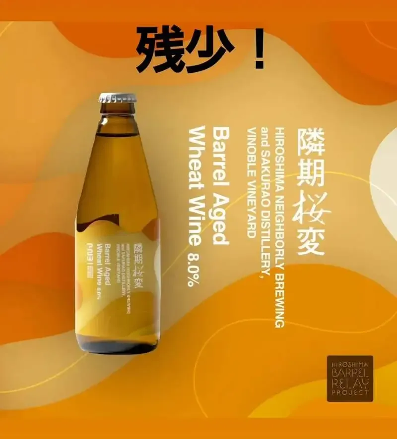 Golden GardenでHNBの樽熟成ビール「隣期桜変 ～ウィートワイン～」残りわずか