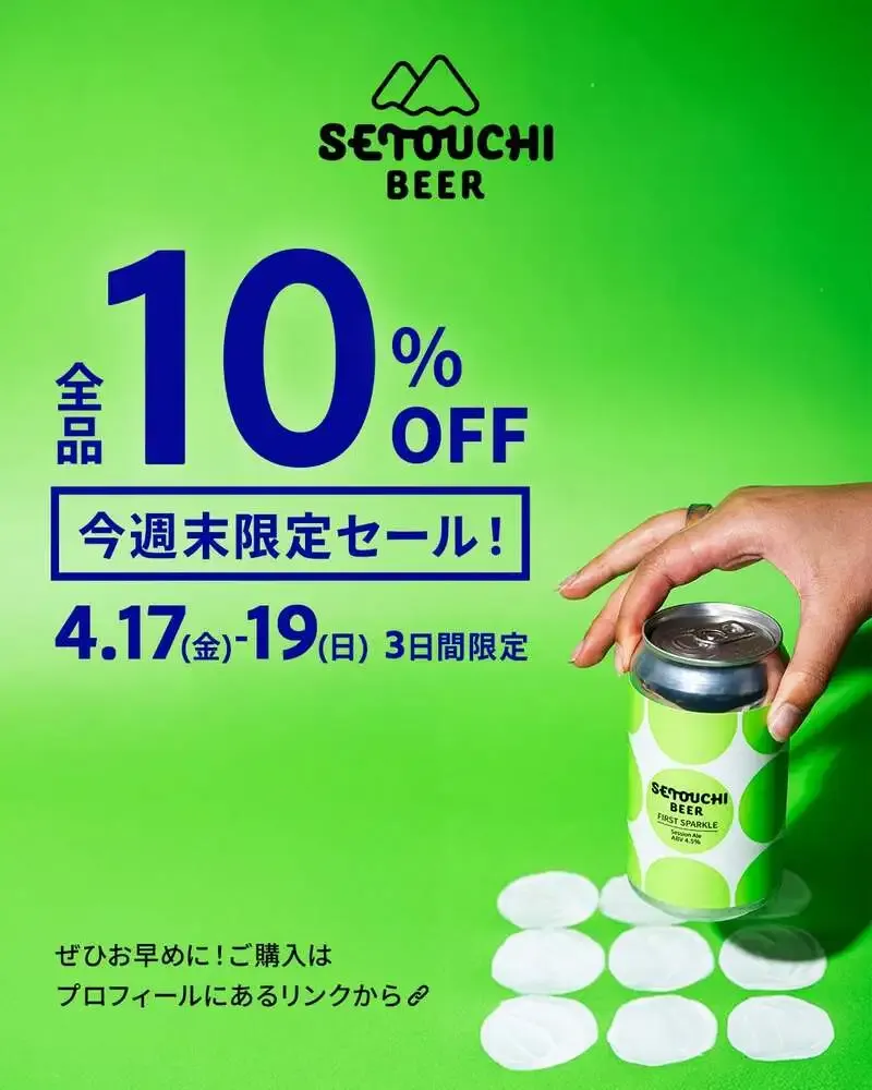 せとうちブルワリー、4月17日から19日まで全品10％OFFの3日間限定セール