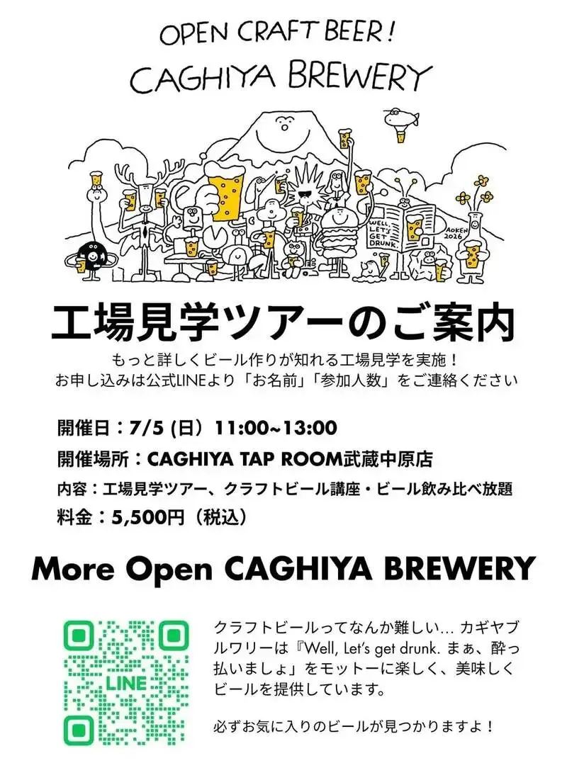 鍵屋醸造所、武蔵中原店で7月5日に醸造所見学ツアーを開催