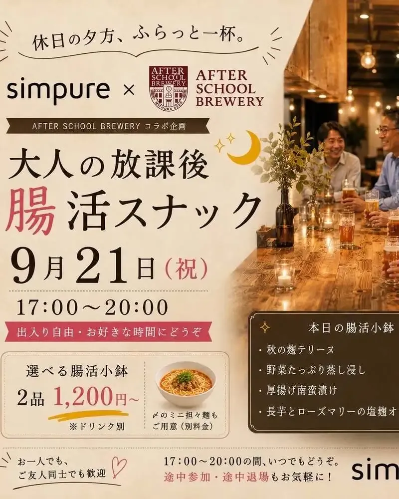 池尻大橋のアフタースクールブルワリーで「腸活スナック」限定開催
