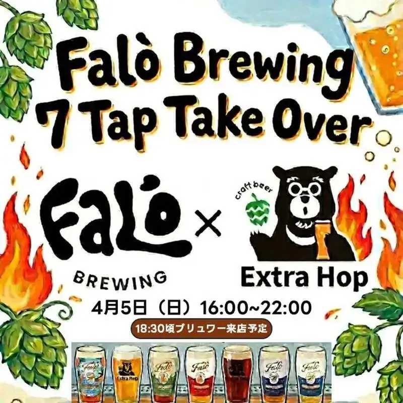大分・Extra Hopで4月5日にFalo Brewingのタップテイクオーバー開催