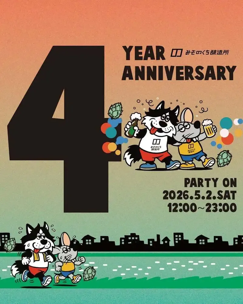 みぞのくち醸造所、4周年イベントを5月2日に開催　周年ビール2種と限定企画も