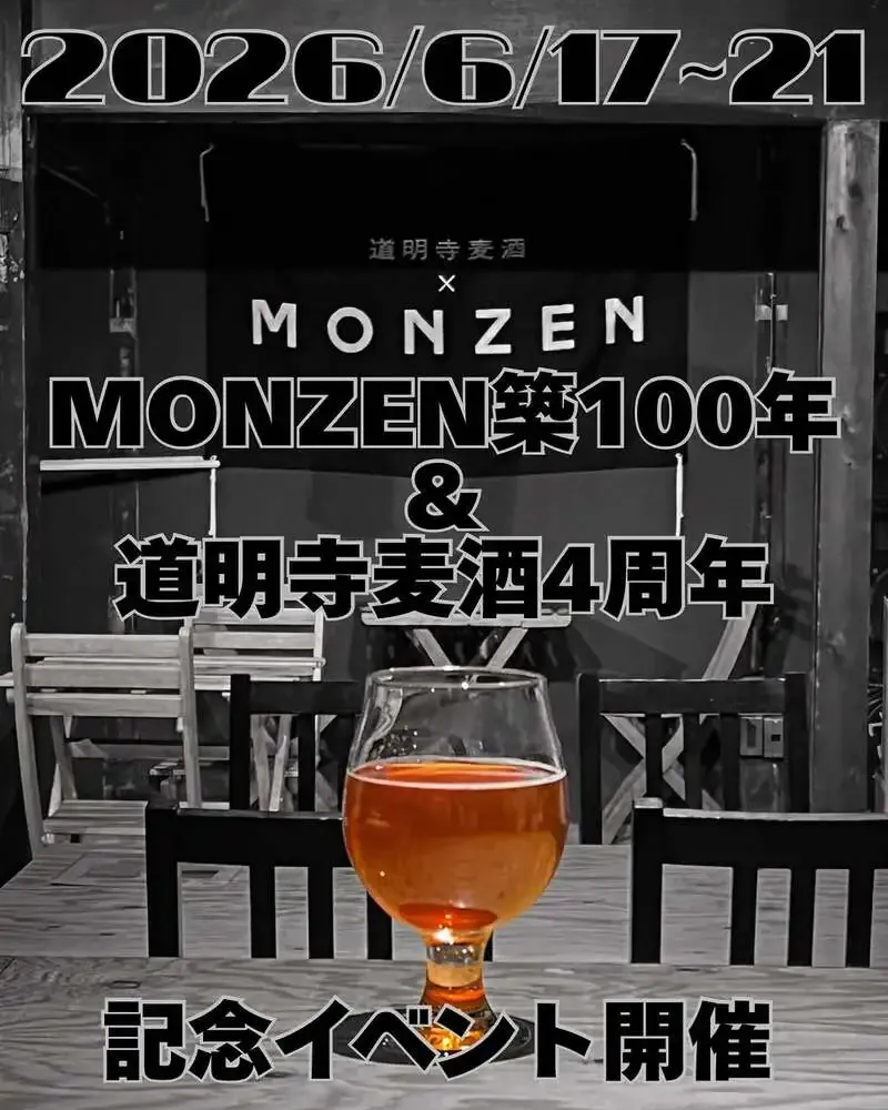 道明寺麦酒、MONZEN築100年と4周年の記念イベントを6月17日から開催