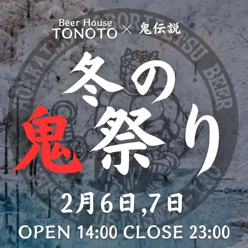 Beer House TONOTO、2月6日・7日に「冬の鬼祭り」開催
