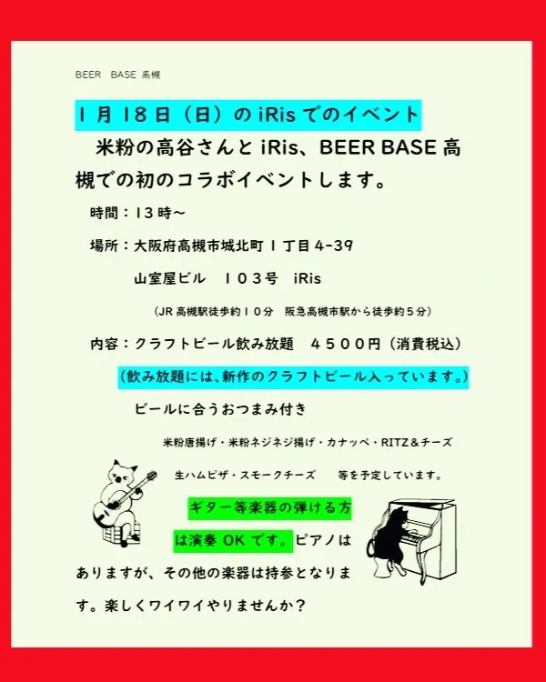 ビアベース高槻、1月18日に地元コラボイベント開催へ