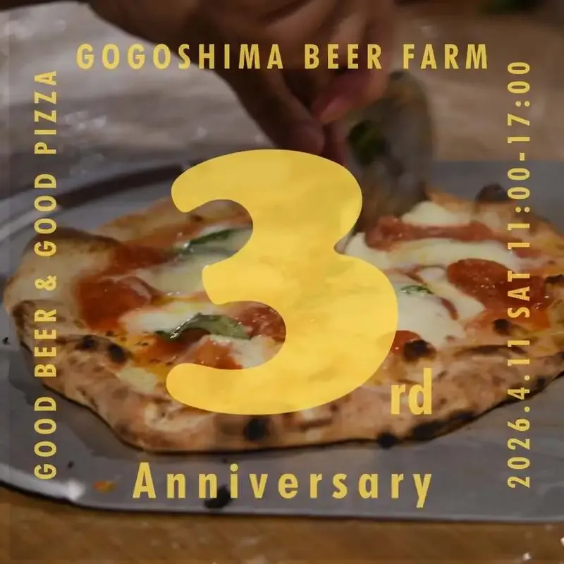 ごごしまビアファーム、4月11日に3周年イベント開催　限定セゾンと島塩ピッツァ登場