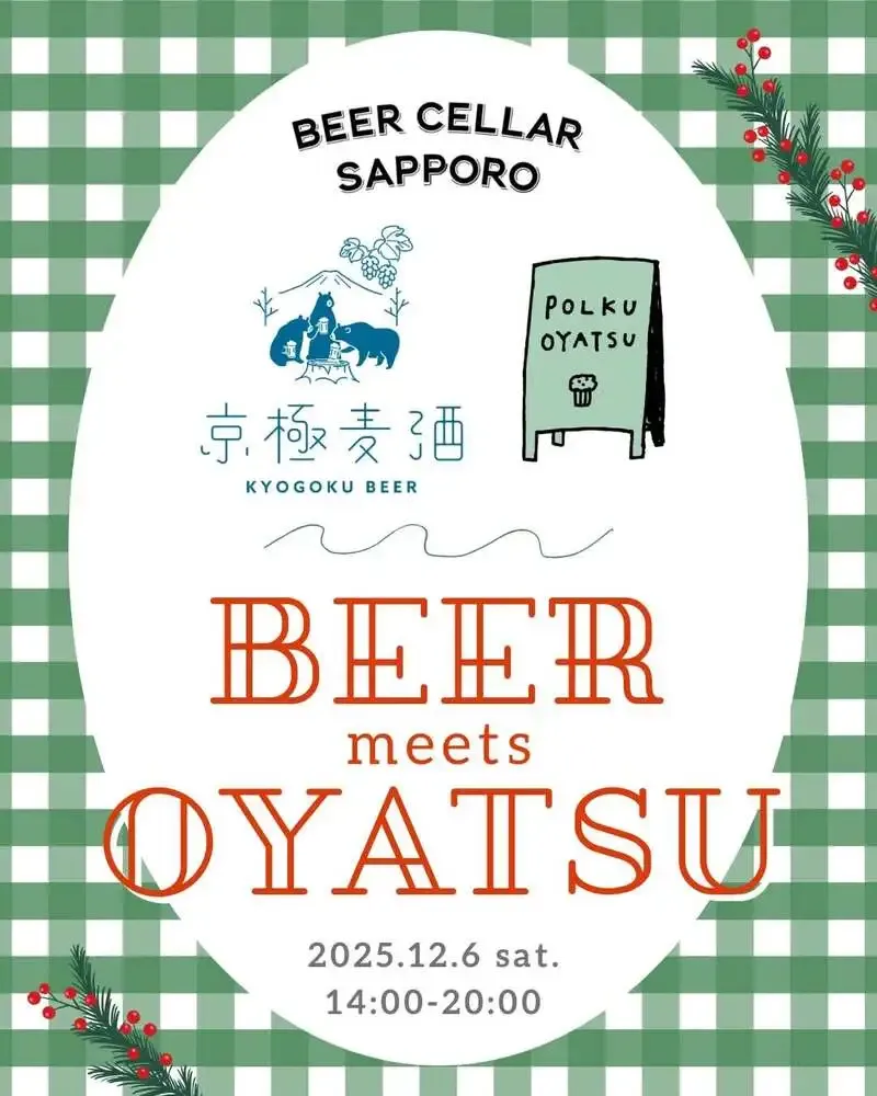 京極麦酒、12月6日に札幌でPOP UP「BEER meets OYATSU」を開催