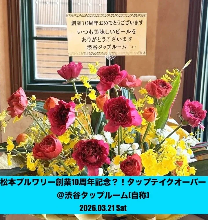 CIDER SHACKで3月21日、松本ブルワリー13種TTO開催