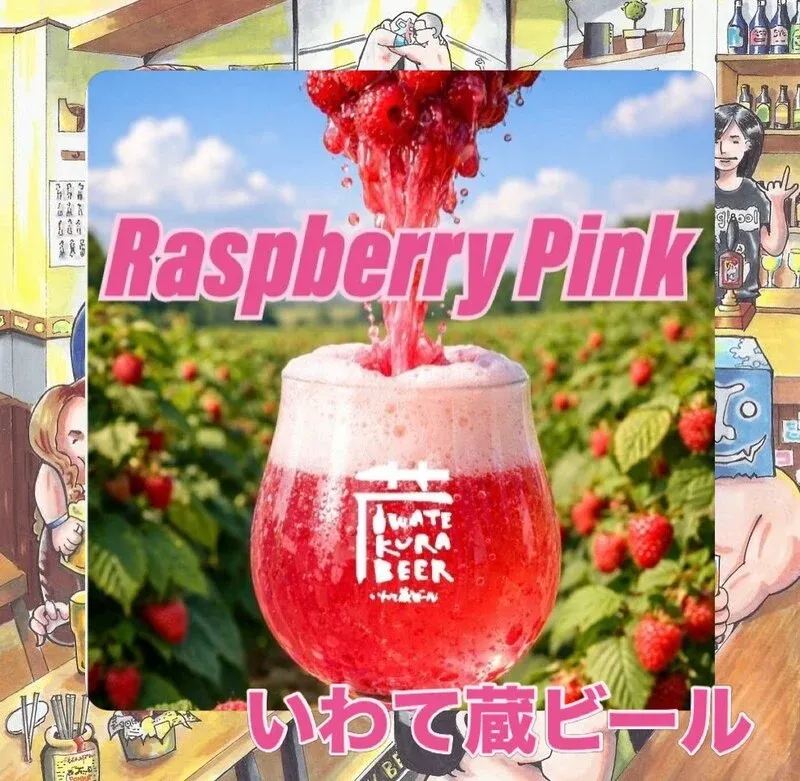 ALE HOUSE 加美屋でいわて蔵ビール『Raspberry Pink』が新規開栓