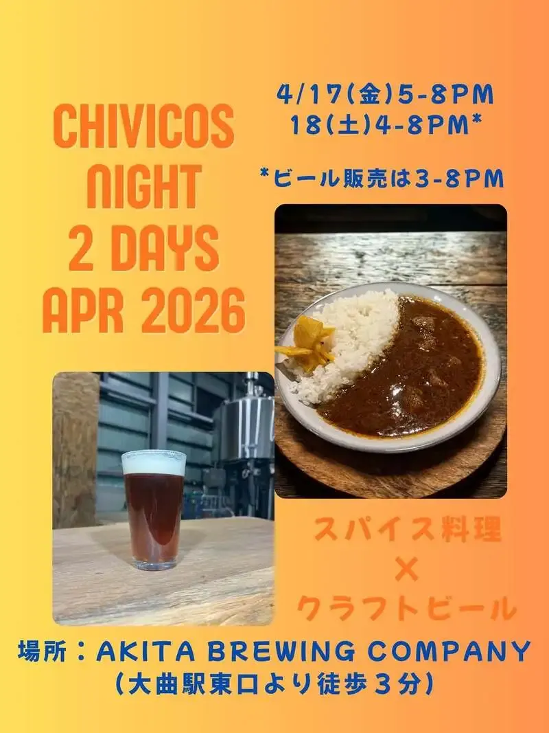 あきたブリューイングが4月に「チヴィコスナイト2DAYS」開催へ