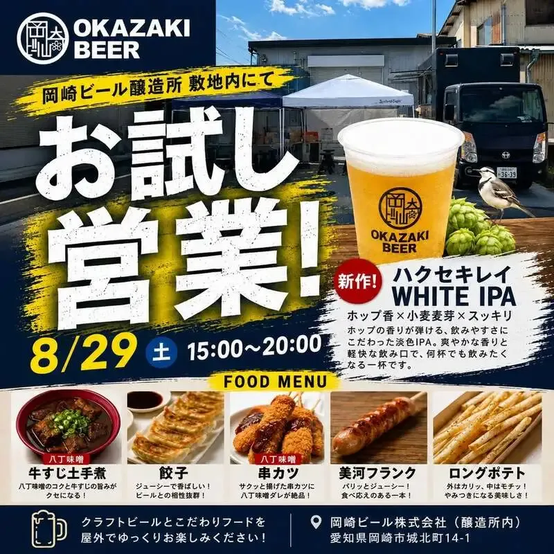 岡崎ビール、8月29日に敷地内でお試し営業第2弾　新作WHITE IPAを初披露