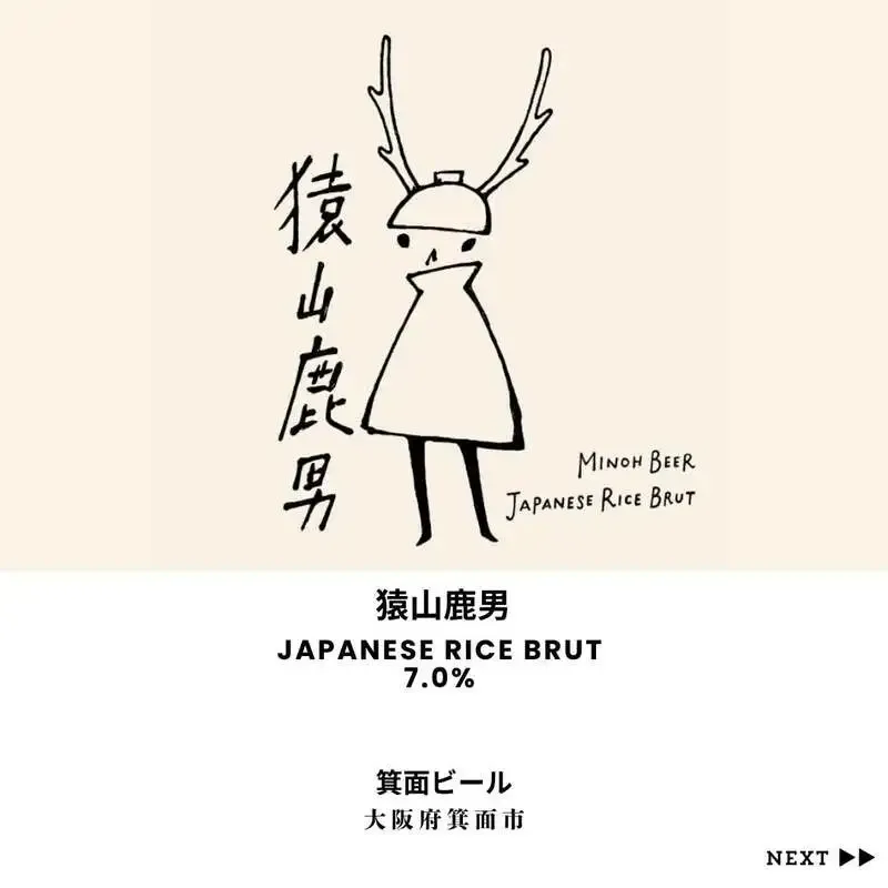 Craft Beer Bar & Bottle Shop Progressで箕面ビール×秋鹿酒造の「猿山鹿男」提供