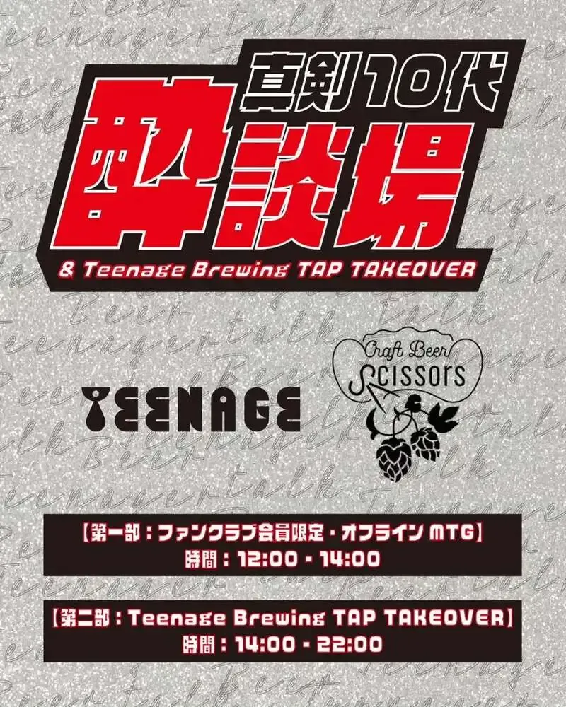 クラフトビールシザーズ秋葉原でTeenage Brewingのタップテイクオーバー開催