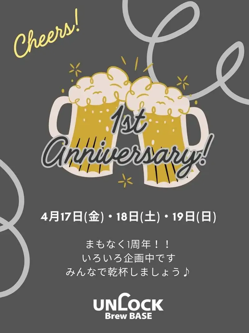アンロック・ブリュー・ベース、開業1周年イベントを4月17日から3日間開催へ