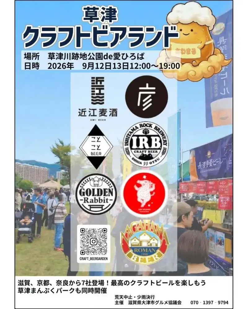 石山ロックブルワリー、草津クラフトビアランドに出店へ