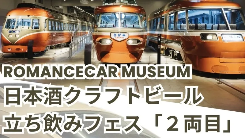 ペコラビール、海老名のロマンスカーミュージアム立ち飲みフェスに出店