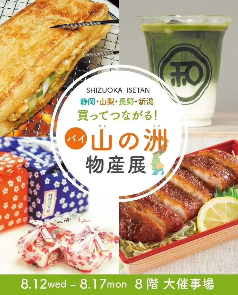 八ヶ岳ブルワリー、静岡伊勢丹の「買ってつながる！バイ・山の洲物産展」に出店