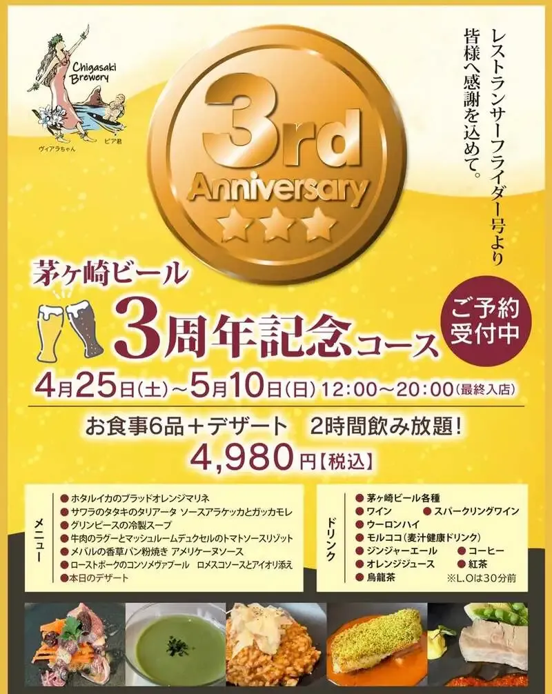 Chigasaki BEER&Villa、3周年記念コースを4月25日から提供　7品＋2時間飲み放題で4,980円
