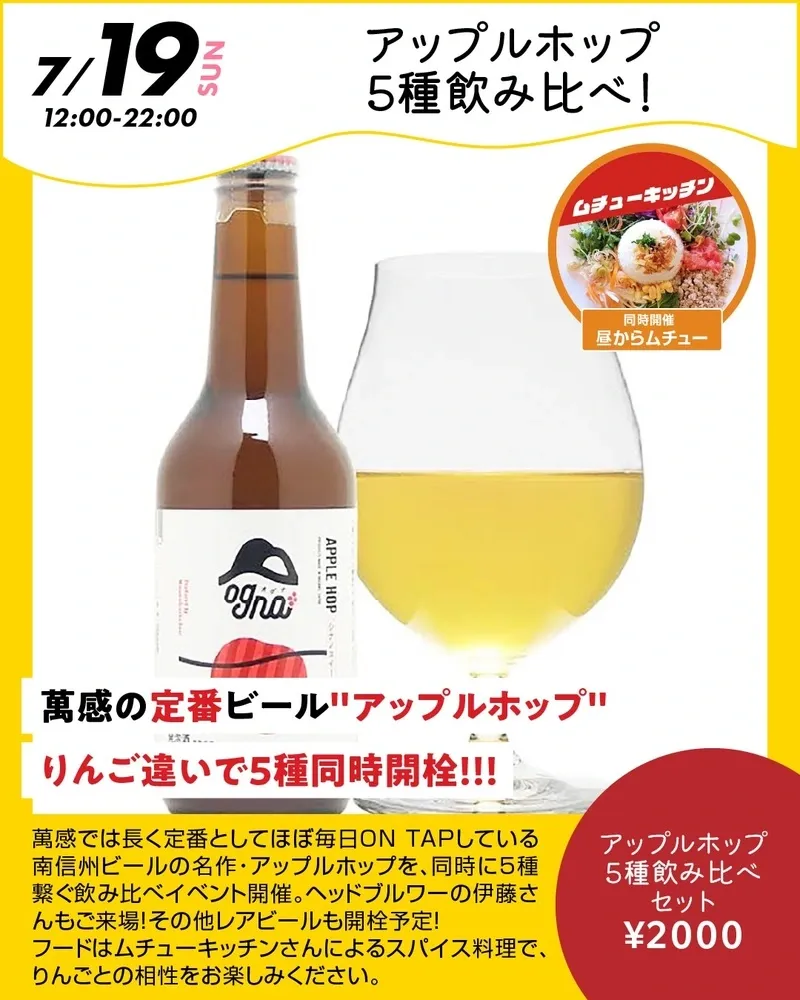 Bankan in Koenji to host Minamishinshu Beer Apple Hop five-way tasting on July 19