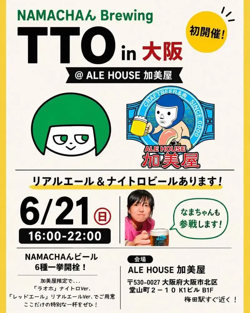 ALE HOUSE 加美屋でNAMACHAん BrewingのTTO、6月21日に6種開栓