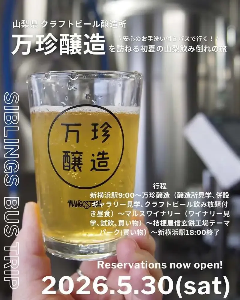 SIBLINGSが万珍醸造を巡る山梨バス旅行を2026年5月30日に開催
