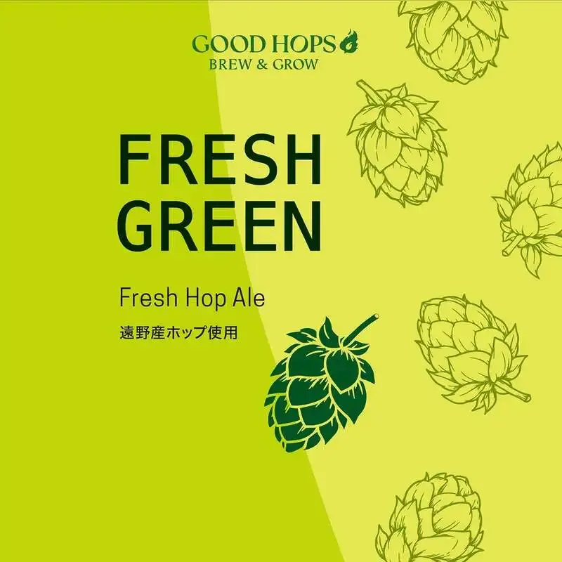 GOOD HOPS、新品種ホップを主役にした「FRESH GREEN」を発売