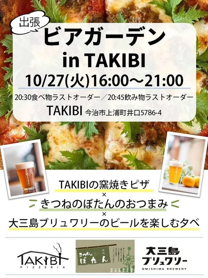 大三島ブリュワリー、27日(火)にTAKIBIで出張ビアガーデン開催