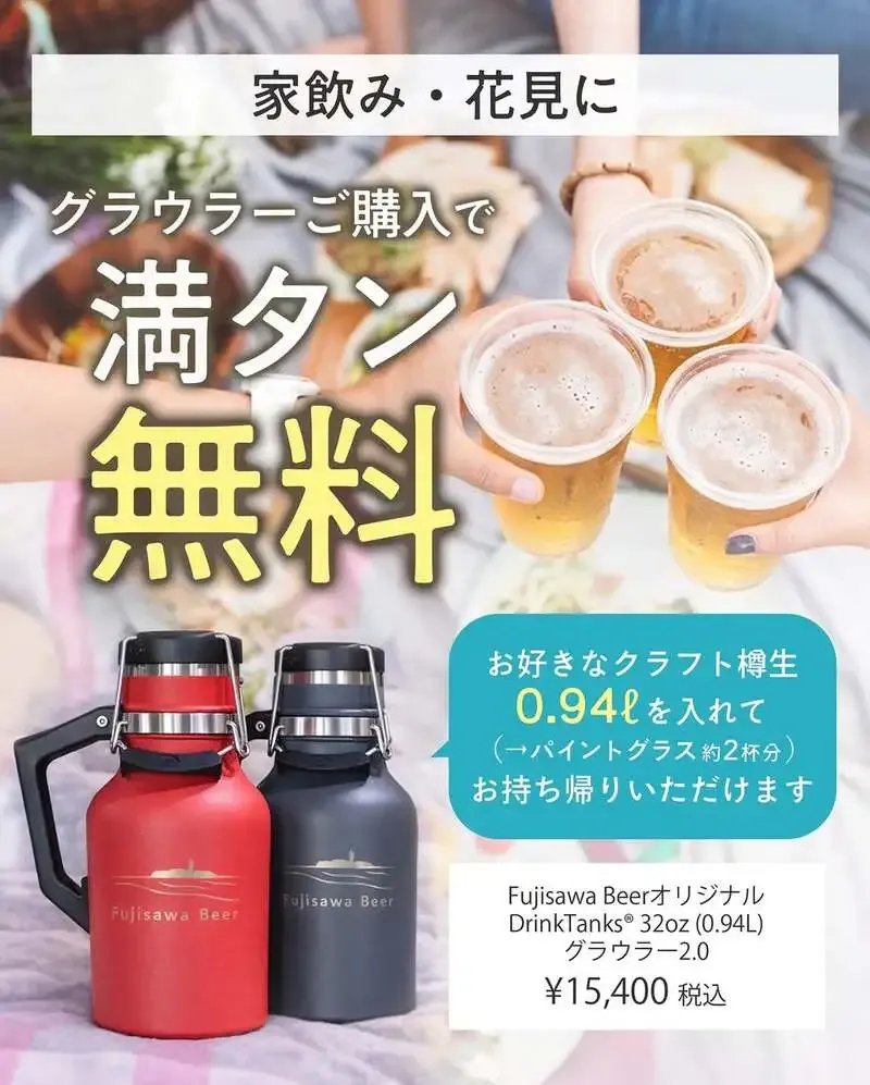 藤沢ビール、グラウラー購入で0.94L満タン無料提供を実施