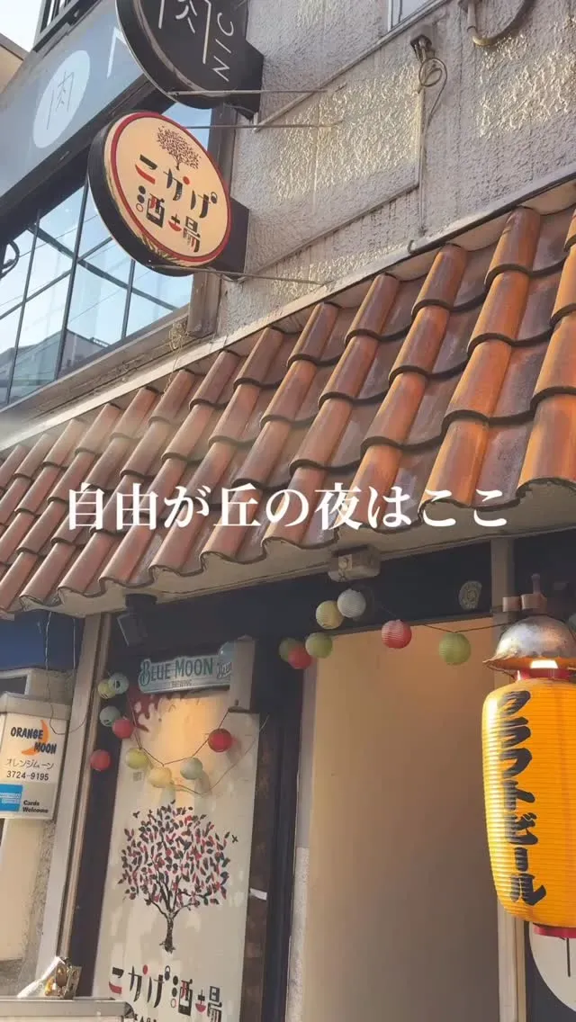 自由が丘のこかげ酒場でうちゅうブルーイング「KONBINI IPA」開栓