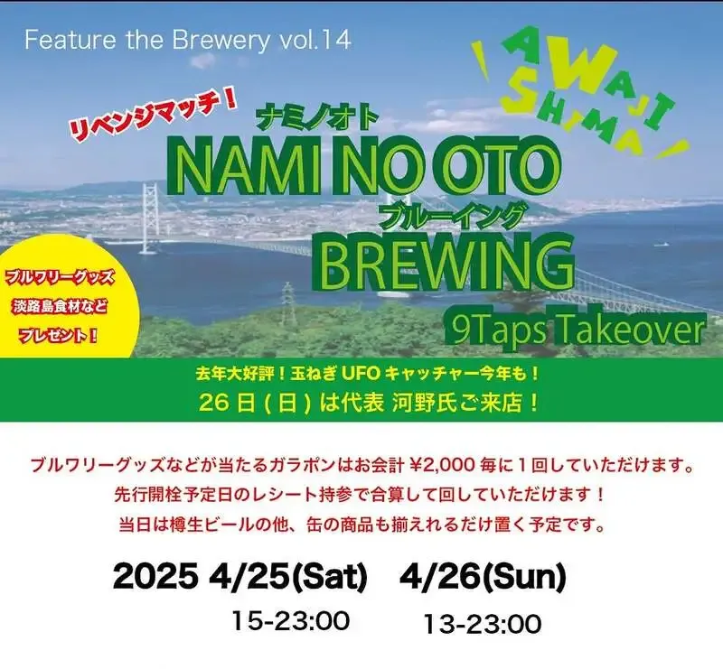 The Beer Shop Hirakata city、4月25・26日にナミノオトブルーイング特集イベント