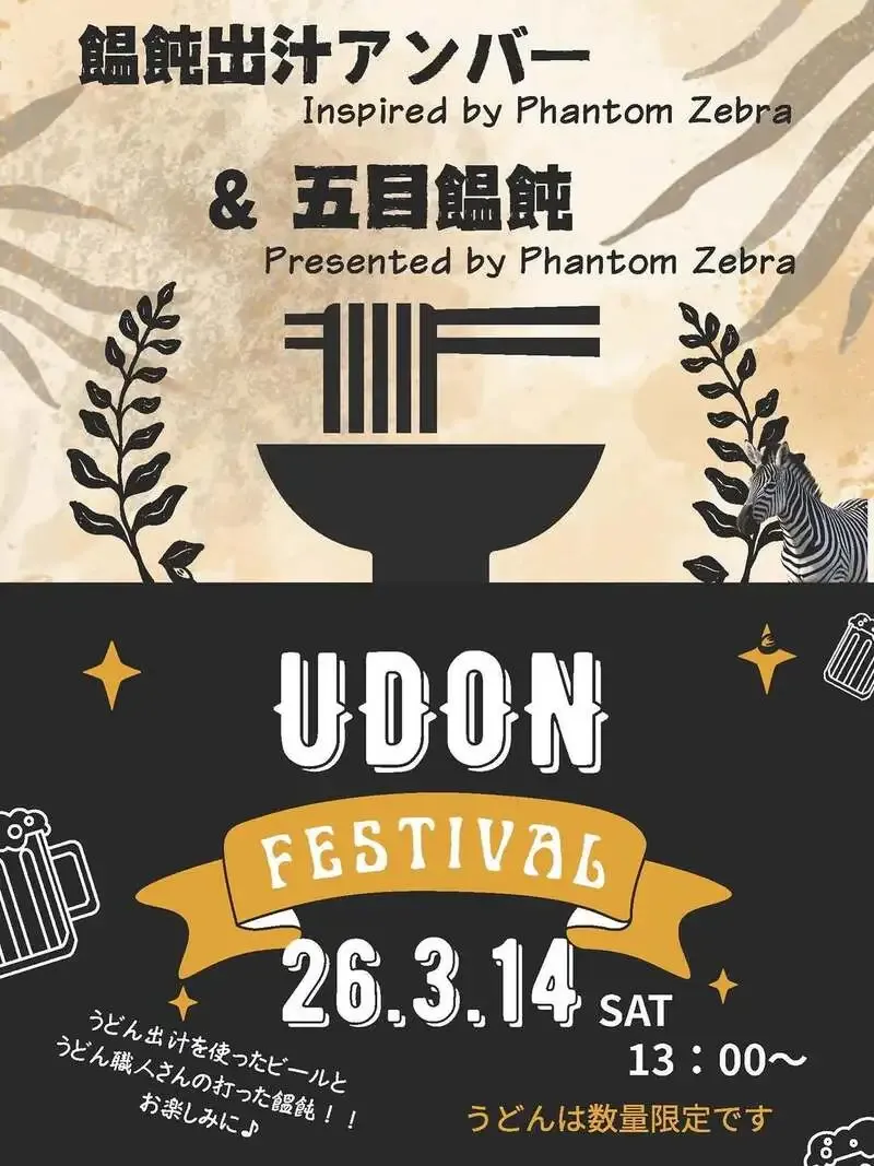 ケンズブルワリー、3月14日にうどんイベント開催　限定饂飩と特製アンバー提供