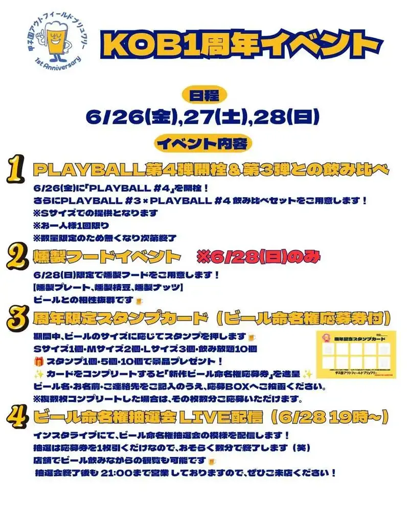 甲子園アウトフィールドブリュワリーが1周年イベントを6月26日から開催
