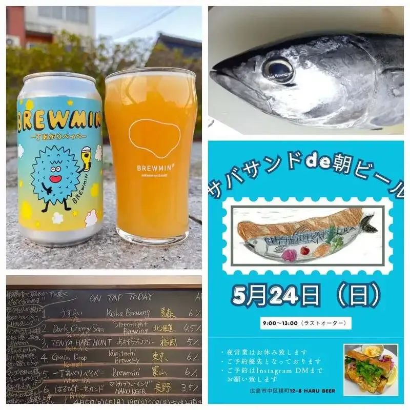 HARU BEERでBREWMIN’8周年ビール「一丁あがりベイベー」開栓