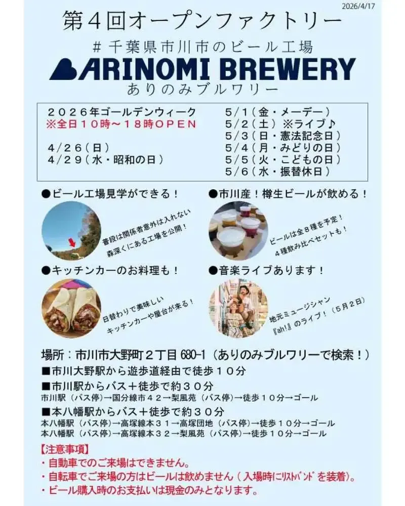ありのみブルワリー、市川大野でGWオープンファクトリー開催