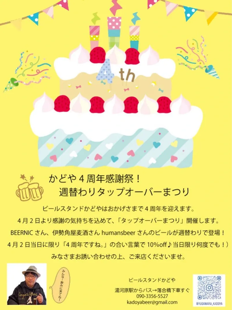湯河原・ビールスタンドかどや、4/2に4周年祭　4月は週替わりタップオーバー