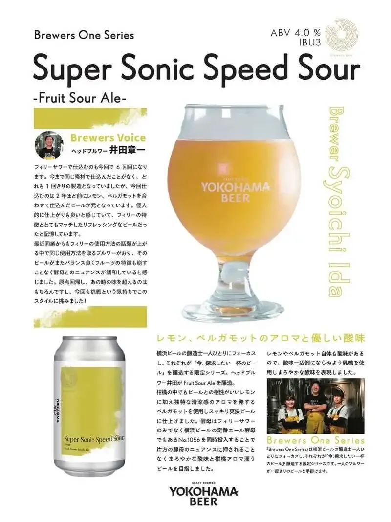 横浜ビール醸造所、『Super Sonic Speed Sour』を3月17日出荷開始