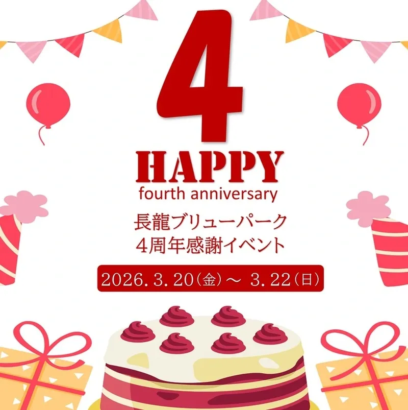 長龍酒造 広陵蔵、3月20日から4周年イベントと桜Weekを開催へ
