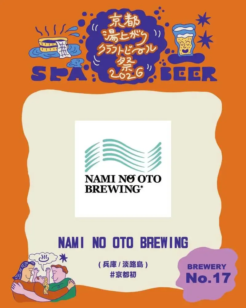 ナミノオトブルーイング、京都ビアフェスへ初出店発表