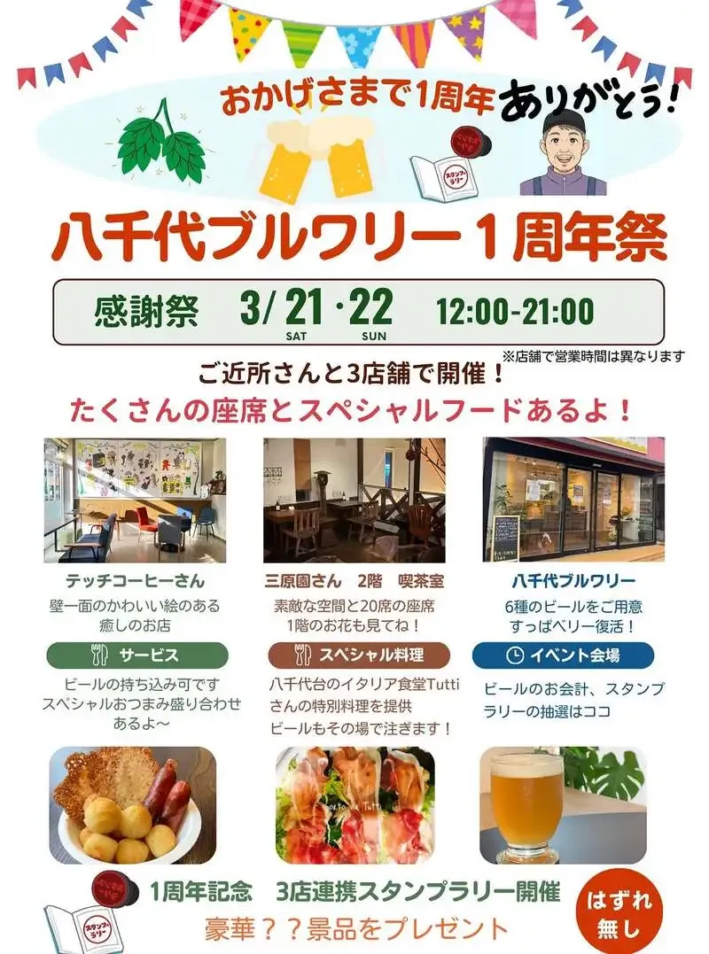 八千代ブルワリー、1周年祭の詳細を発表　3店舗連携企画も実施