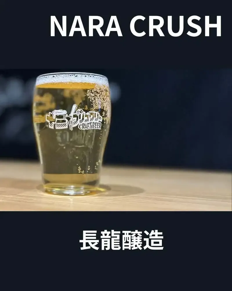 十三ブリュワリーでCHORYO「NARA CRUSH」開栓、RICE LAGERを提供