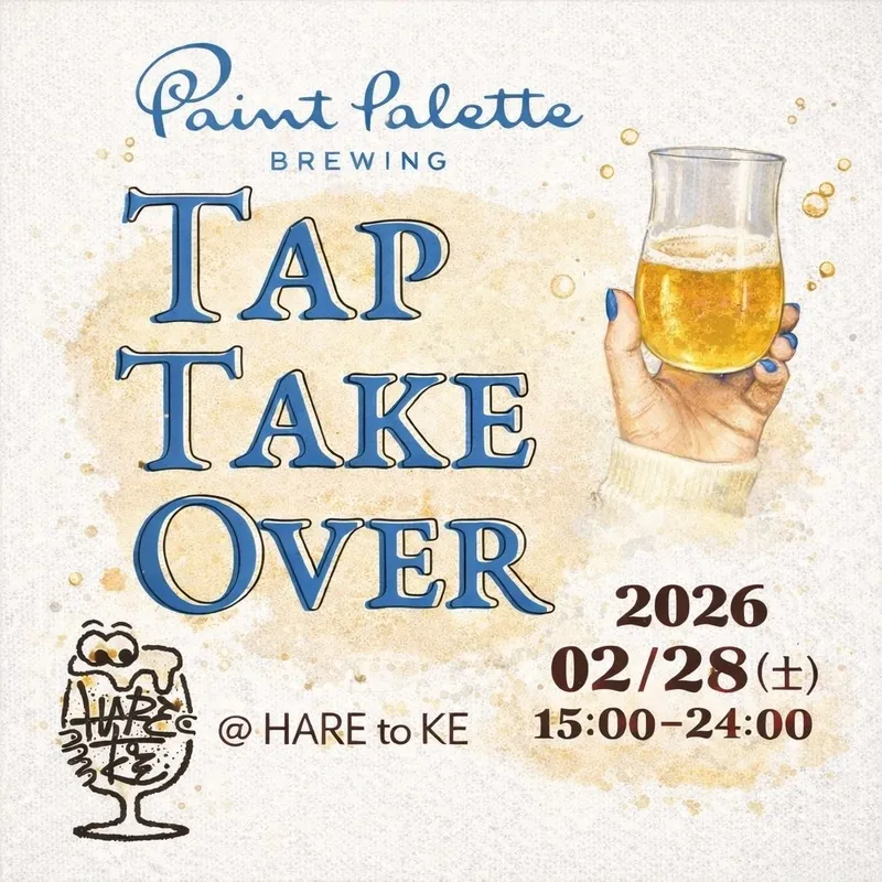 神戸・ハレとケで2月28日にPaint Palette BrewingのTTO開催