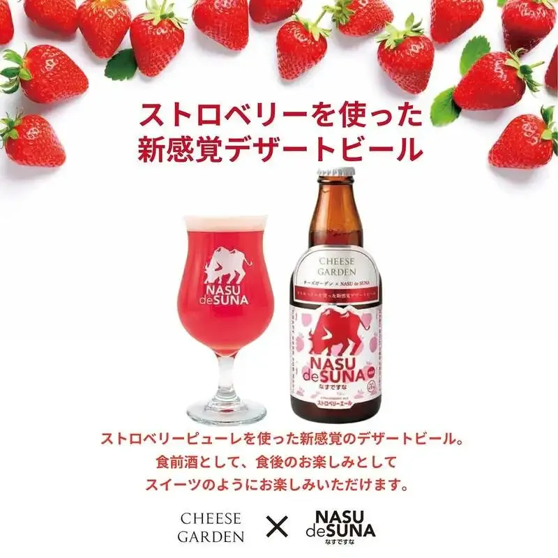 那須ガーデンブルワリー、CHEESE GARDEN協業のストロベリーエールを新発売