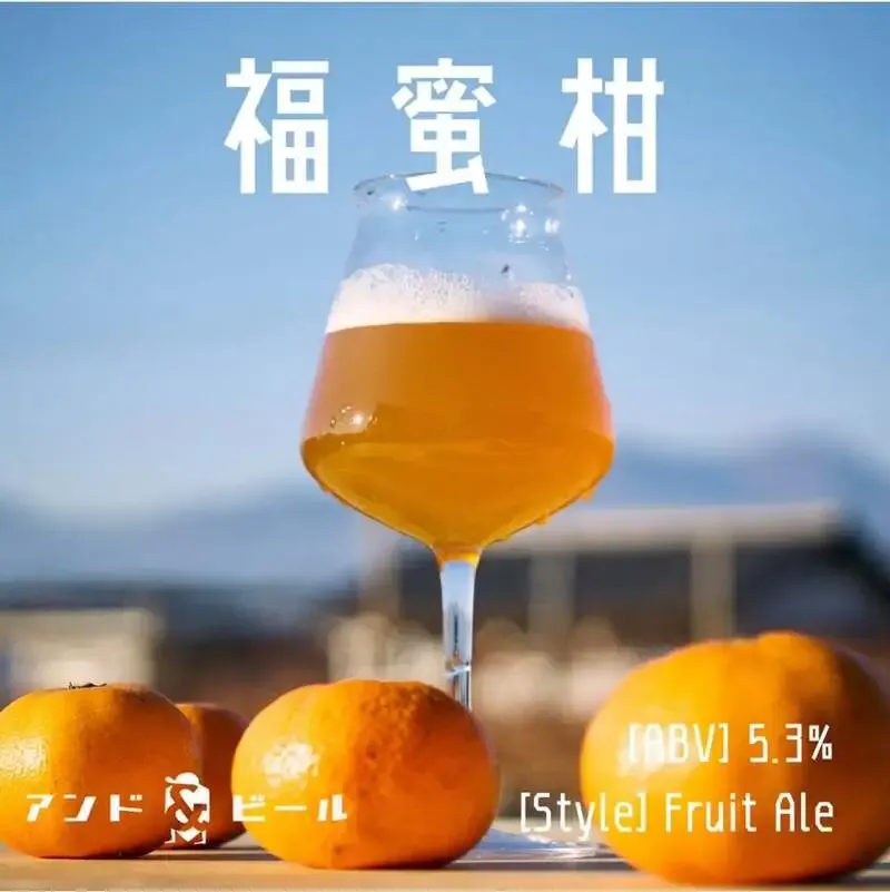 高円寺アンドビール、3月19日タップ更新で「福蜜柑」再登場