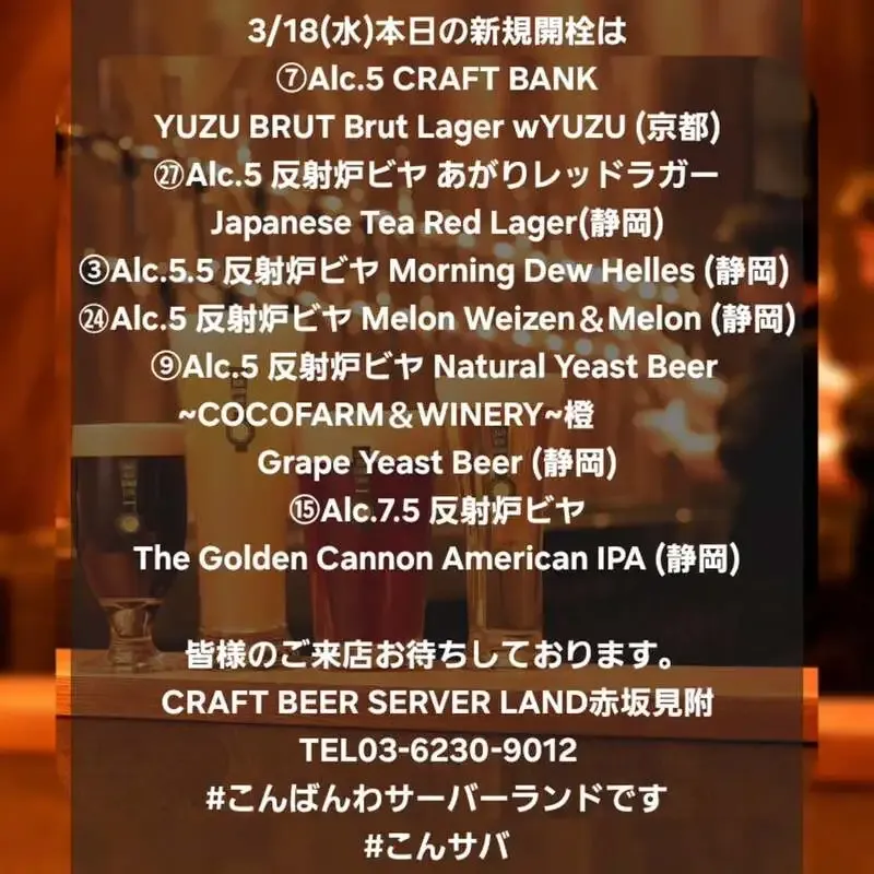 赤坂見附で6種新規開栓、CRAFT BANKと反射炉ビヤが登場