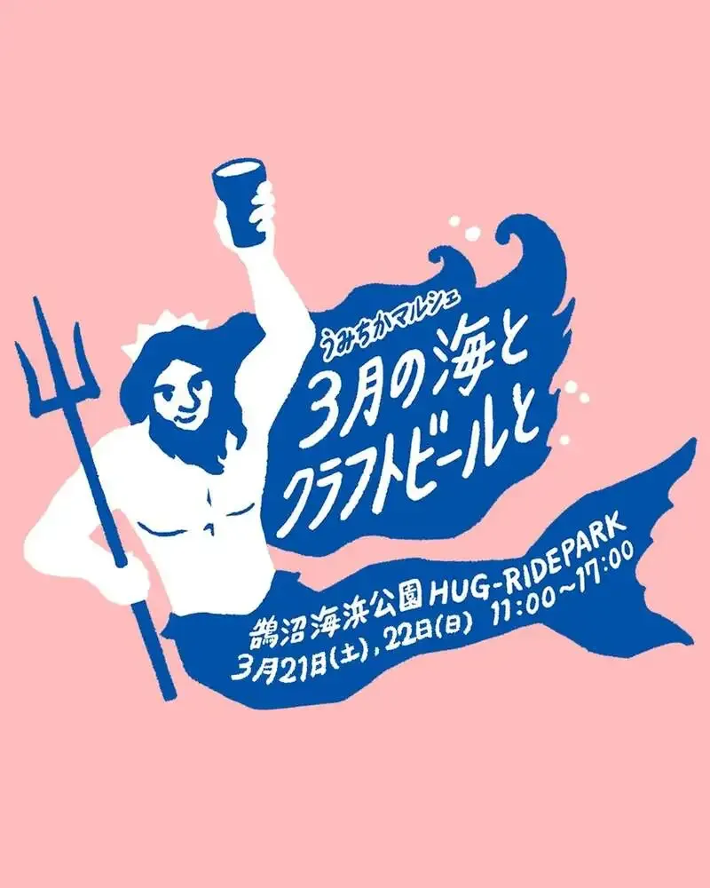HUMANS BEER 醸造所、3月21・22日に鵠沼海浜公園「うみちかマルシェ」へ出店