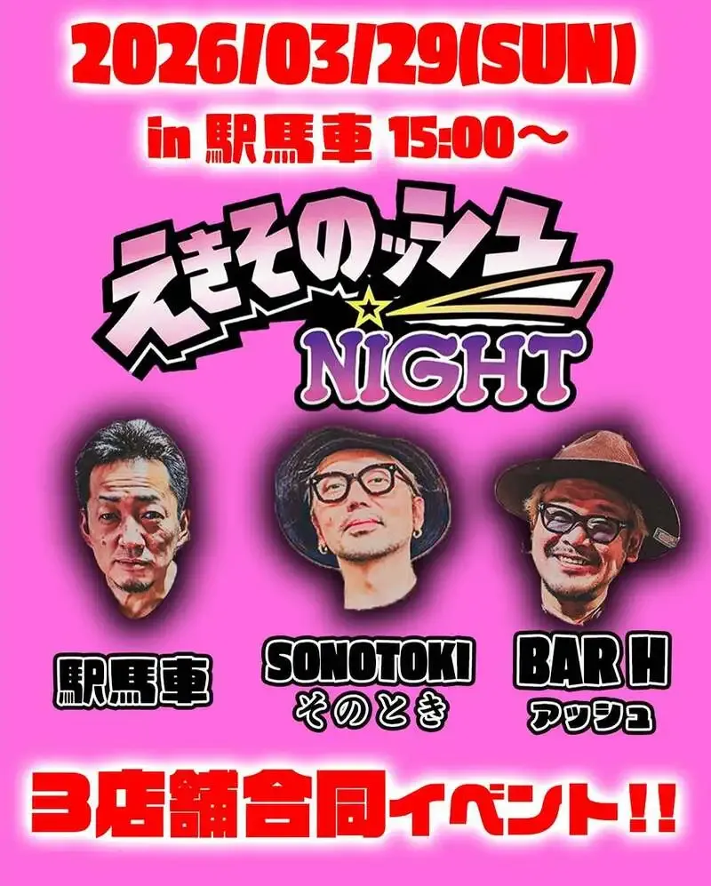 BAR Hが3月29日に大麻・駅馬車で「えきそのッシュNIGHT」開催